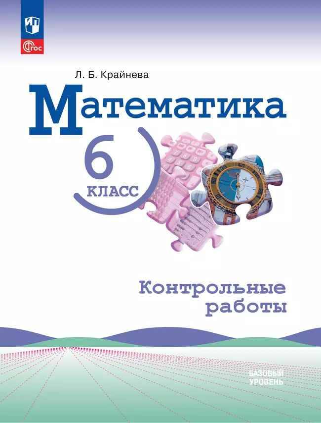 6 кл. Виленкин. Крайнева. Контрольные работы. Просвещение