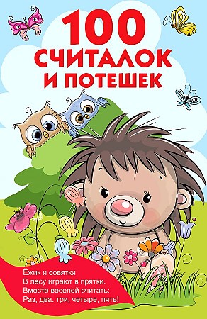 100 считалок и потешек /Книжка в кармашек/АСТ