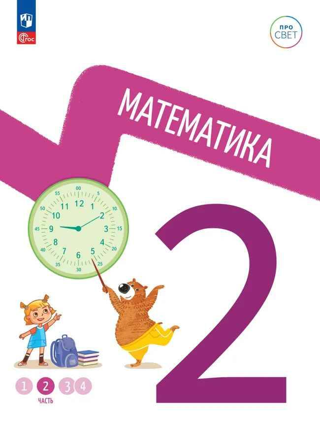 2 кл. Математика. В 4-х ч. Часть 2. Ященко. Учебное пособие. Углубленное изучение /ПРО СВЕТ: Сотрудничество. Воспитание. Единство. Таланты/Просвещение.