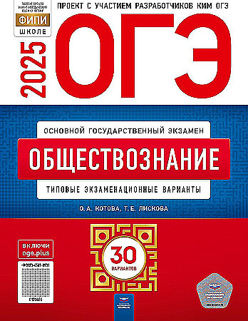 ОГЭ 2025 Обществознание. 30 вариантов. ТЭВ. Котова О., Лискова Т. ФИПИ. Национальное образование
