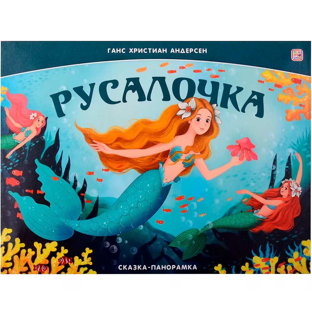 Книжка-панорамка. Русалочка. Андерсен Г. /Сказка-панорамка/АЛЬ ПАКО