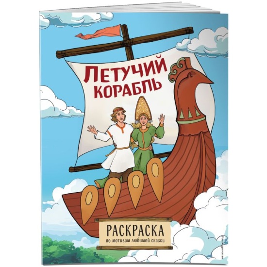 Раскраска по мотивам любимой сказки. Летучий корабль /Сказочные раскраски/Эксмо