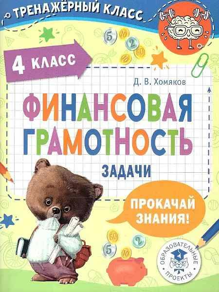 Хомяков Д. Финансовая грамотность. Задачи 4 кл. /Тренажёрный класс/АСТ