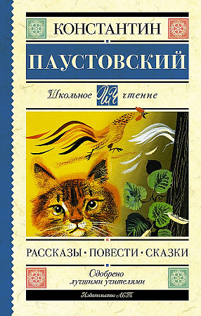 Паустовский К. Рассказы. Повести. Сказки  /Школьное чтение/АСТ