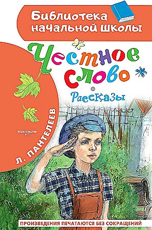 Пантелеев Л. Честное слово. Рассказы /Библиотека нчальной школы/АСТ