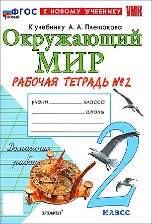 УМК Плешаков 2 кл. Соколова. Окружающий мир. Рабочая тетрадь в 2- частях.  ФГОС. Экзамен.