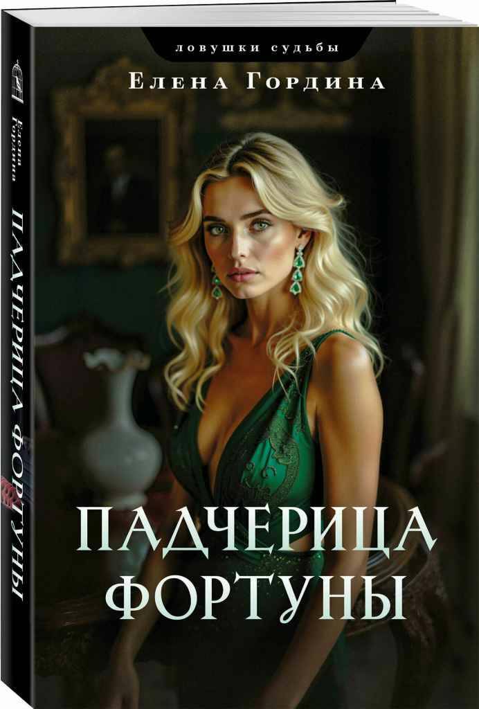 Гордина Е.м Падчерица фортуны /Ловушки судьбы/Эксмо