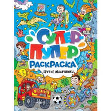 Супер-пупер раскраска. Крутые мальчишки. Проф-Пресс