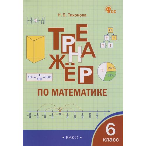 Тренажёр по математике 6 кл. для подготовки к ВПР. Тихонова Н.Б. ФГОС. Вако