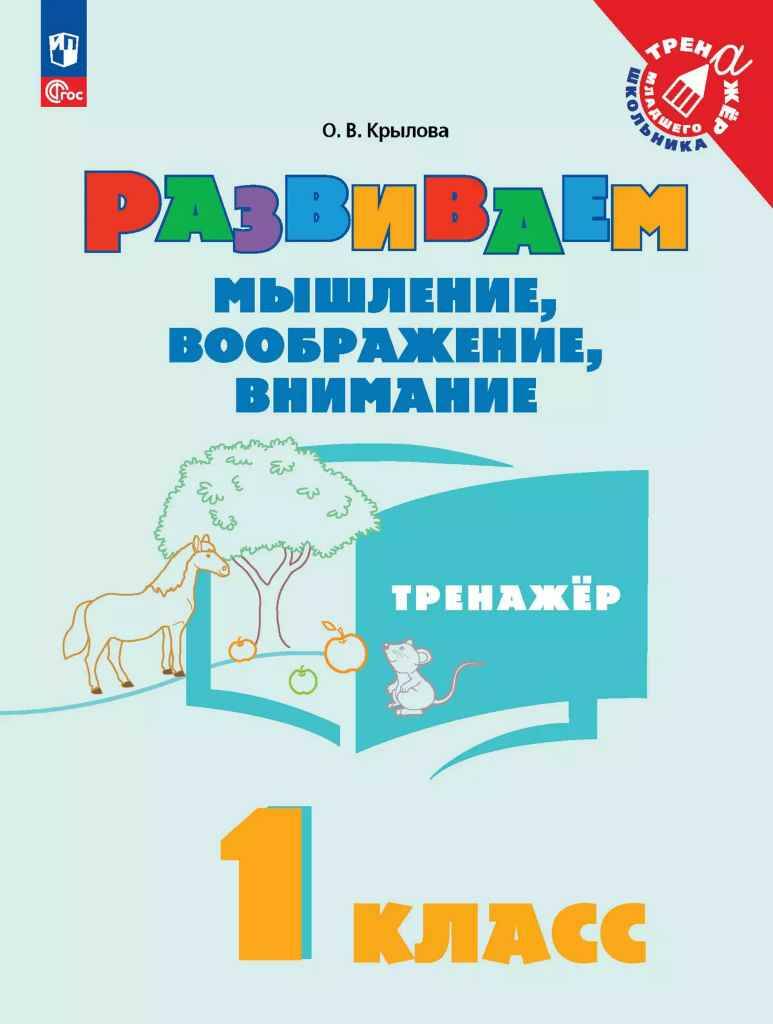 Крылова О. Развиваем мышление, воображение, внимание. Тренажёр 1 кл. /Тренажёр младшего школьника/Просвещение