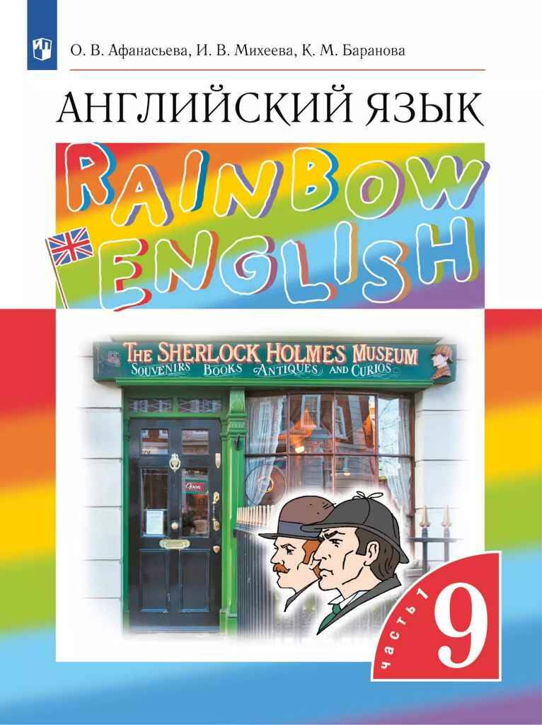 9 кл. Афанасьева. Михеева. Английский язык. Rainbow English. Учебник в 2-х ч. Часть 1. ФГОС. Просвещение