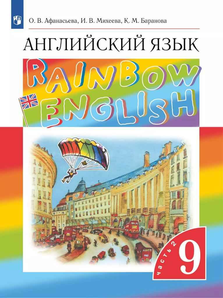 9 кл. Афанасьева. Михеева. Английский язык. Rainbow English. Учебник в 2-х ч. Часть 2. ФГОС. Просвещение