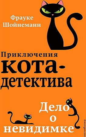 Шойнеманн Ф. Дело о невидимке /Приключения кота-детектива/Эксмо