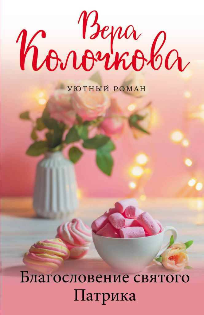 Колочкова В.м Благословение святого Патрика /Уютный роман/Эксмо