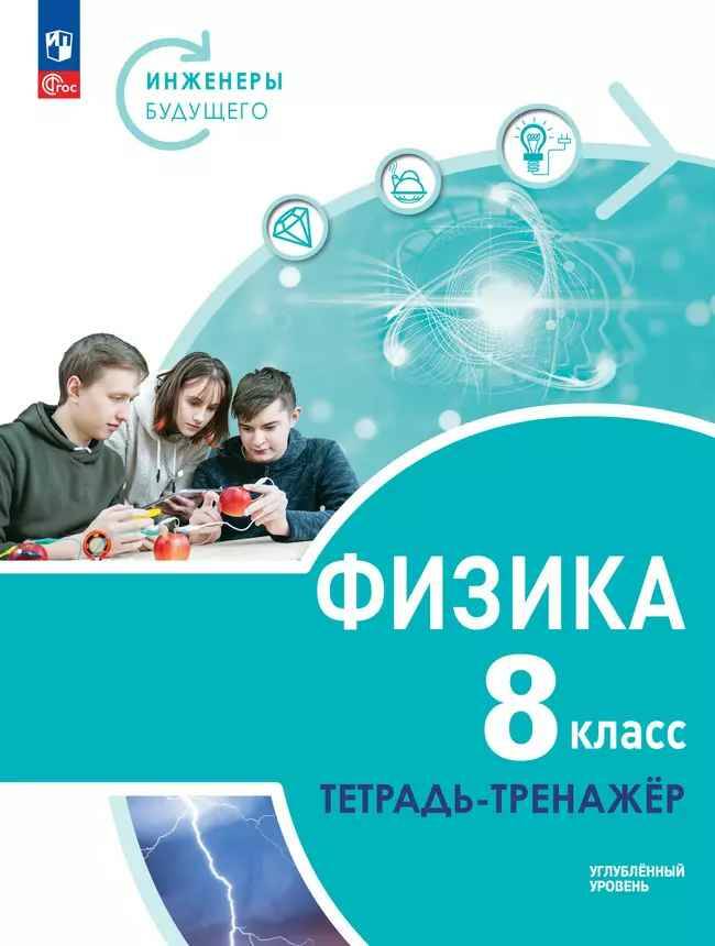 8 кл. Артеменков. Физика. Инженеры будущего. Углубл. ур. Тетрадь-тренажёр. Учебное пос.Просвещение