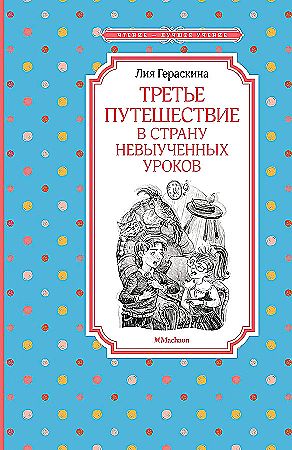 Гераскина Л. Третье путешествие в страну невыученных уроков /Чтение-лучшее учение/Махаон