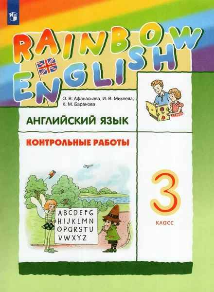 3 кл. Афанасьева. Михеева. Английский язык. RAINBOW ENGLISH Контрольные работы. ФГОС. Дрофа. Просвещение