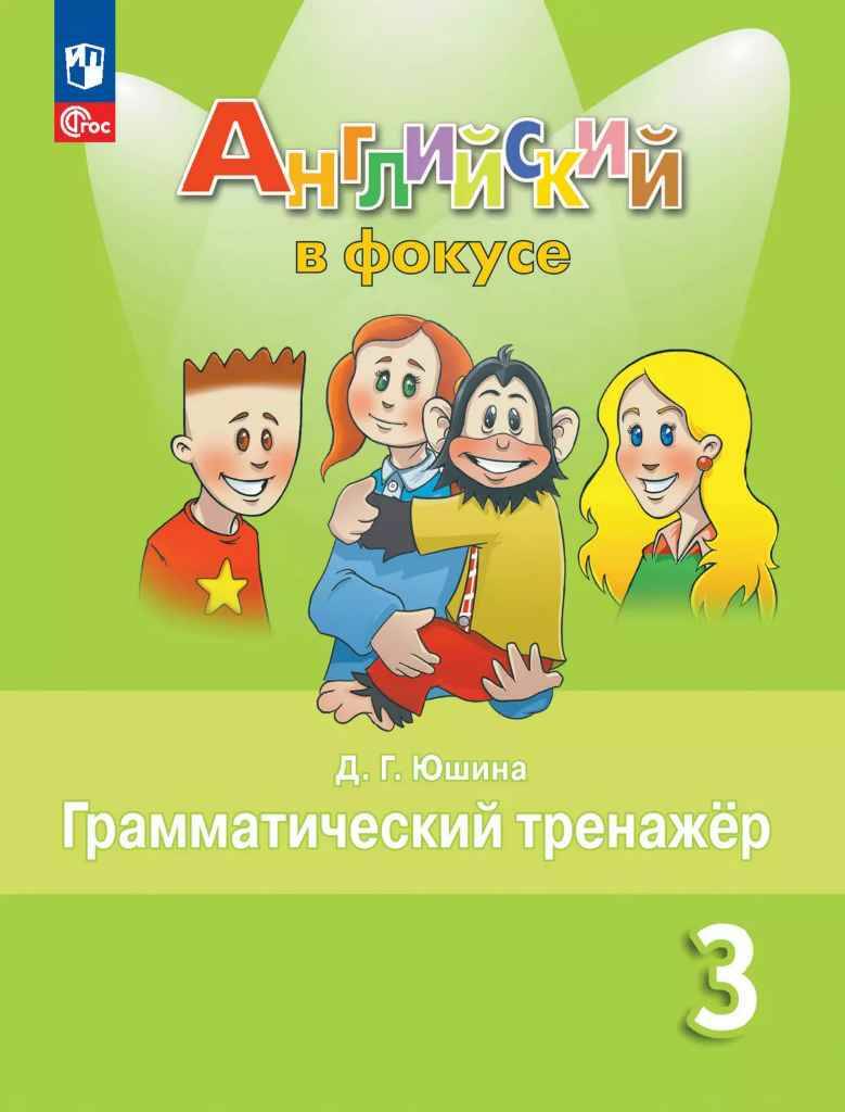 3 кл. Быкова. Юшина. Английский язык. Английский в фокусе. Граммат. тренажер. ФГОС. Просвещение