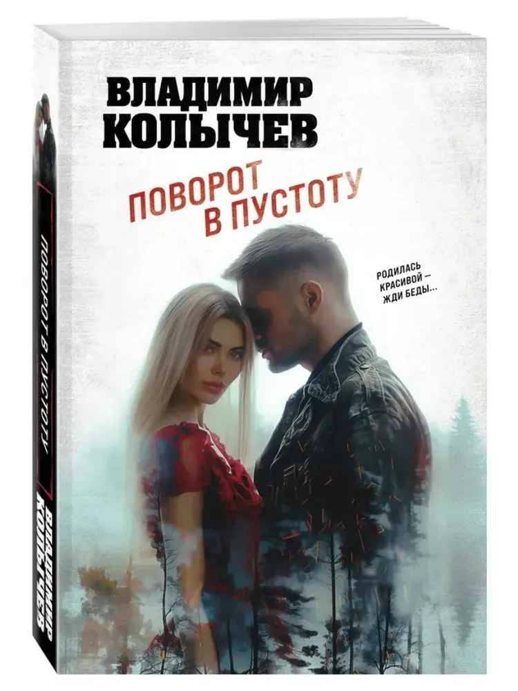 Колычев В.м Поворот в пустоту /Лучшая криминальная драма/Эксмо