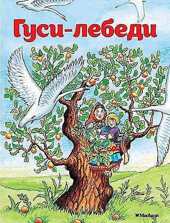 Почитай мне сказку. Гуси-лебеди. Афанасьев А. А-6. Махаон