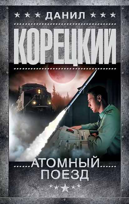 Корецкий Д. Атомный поезд /Шпионы и все остальные/АСТ