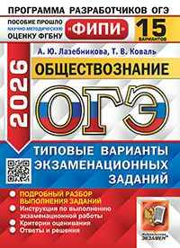 ОГЭ 2026 Обществознание. 15 вариантов. ТВЭЗ. ФИПИ. Лазебникова, Коваль. Экзамен. 