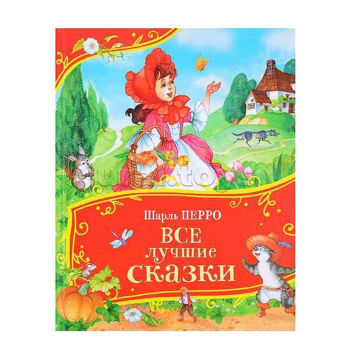 Перро Ш. Все лучшие сказки /Все-все-все сказки/Росмэн