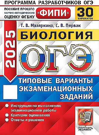 ОГЭ 2025 Биология. 30 вариантов. ТВЭЗ. ФИПИ. Мазяркина. Экзамен