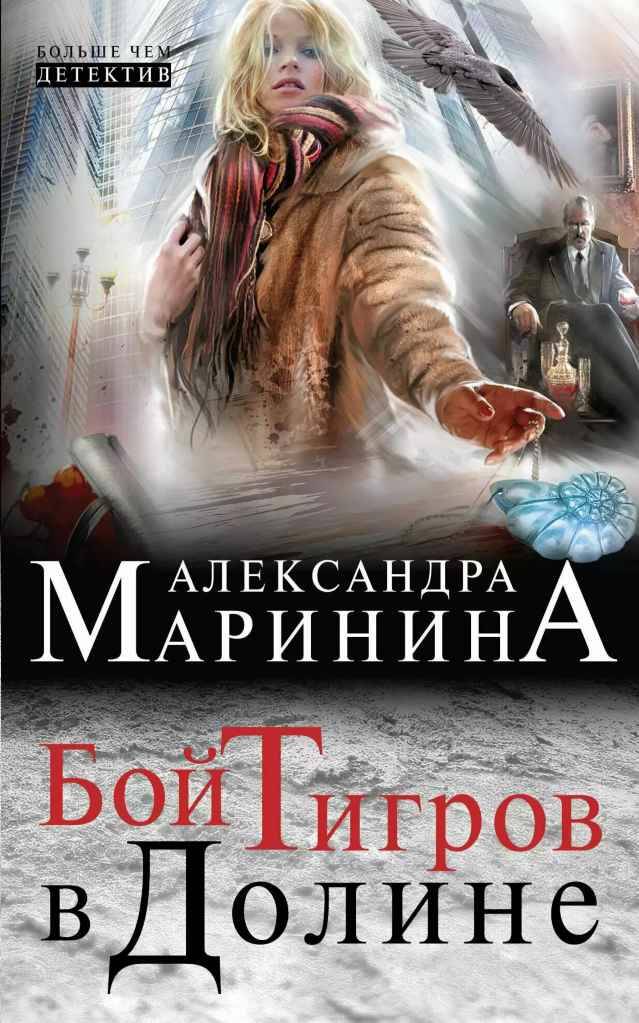 Маринина А.м Бой тигров в долине/Больше чем детектив/Эксмо