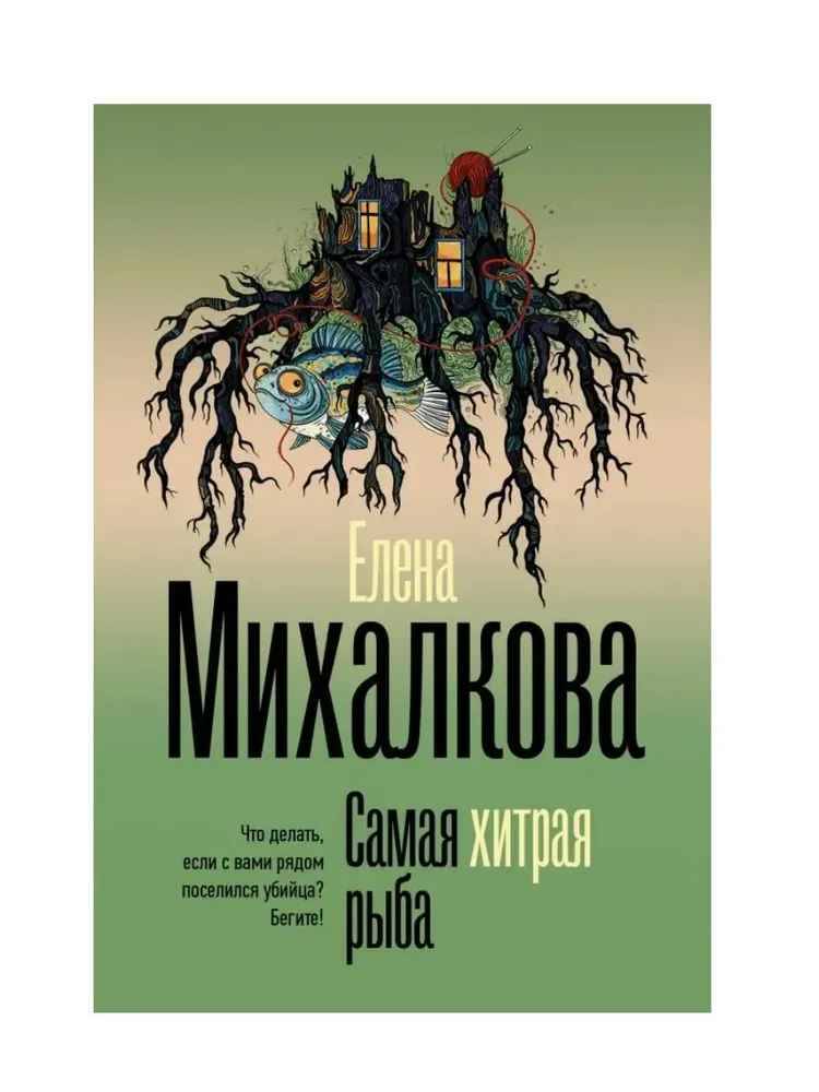 Михалкова Е.м Самая хитрая рыба /Безупречный детектив/АСТ