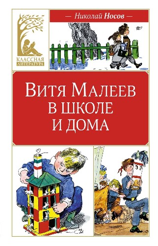 Носов Н. Витя Малеев в школе и дома /Классная литература/Махаон