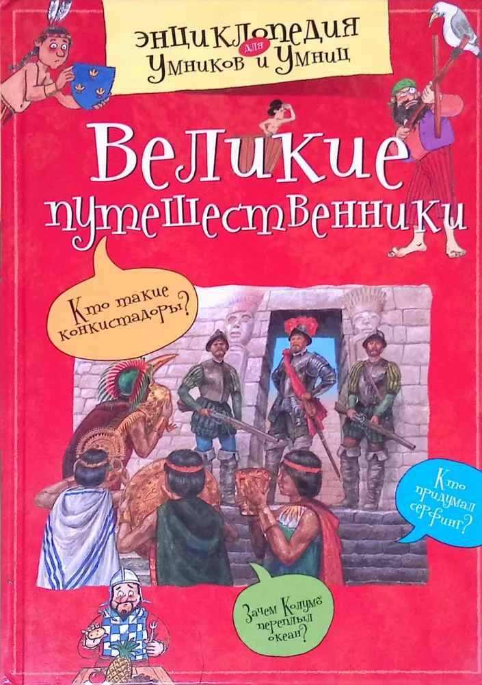 Энциклопедия для умников и умниц. Великие путешественники. Махаон.