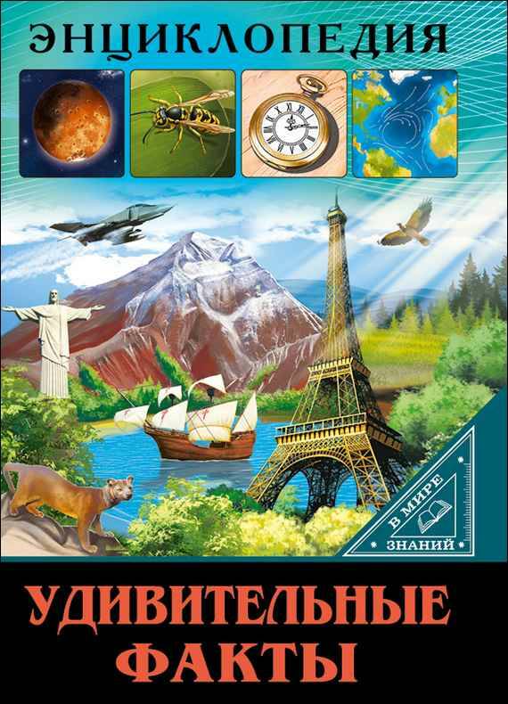 Энциклопедия в мире знаний. Удивительные факты. Проф-Пресс