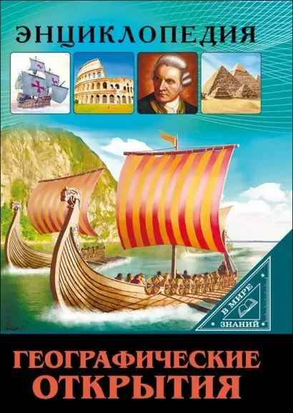 Энциклопедия в мире знаний. Географические открытия. Проф-Пресс