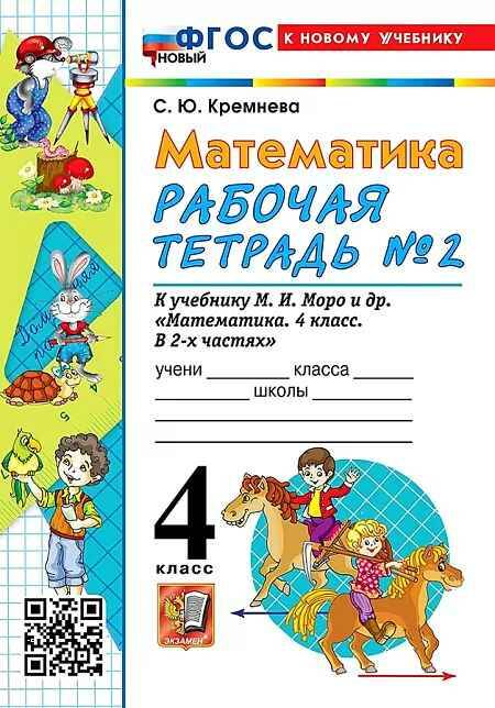 УМК Моро 4 кл. Кремнева. Математика. Рабочая тетрадь в 2-х частях. Комплект. ФГОС. Экзамен