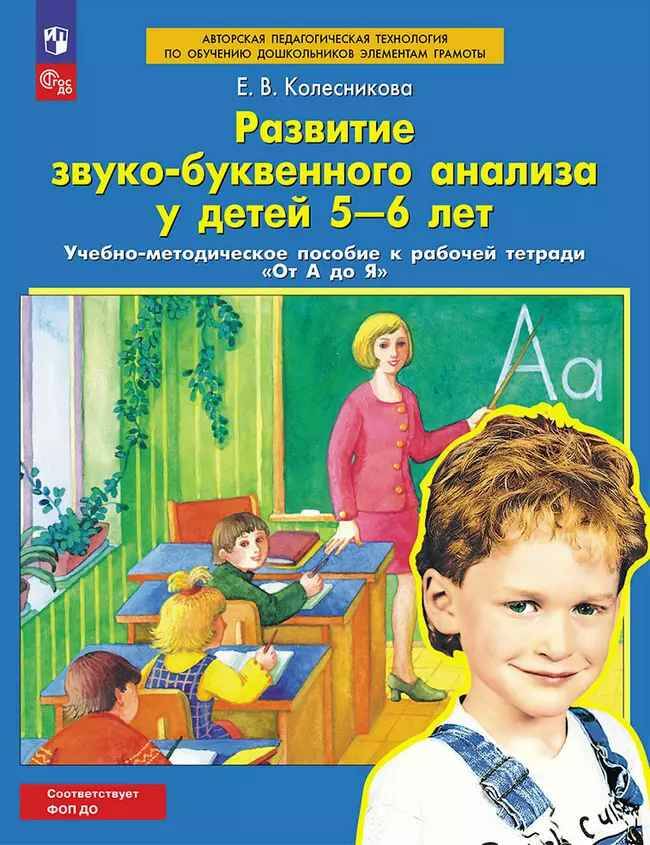 Колесникова Е. Развитие звуко-буквенного анализа у детей 5-6 лет. К тетр. От А до Я. Методика.Просвещение