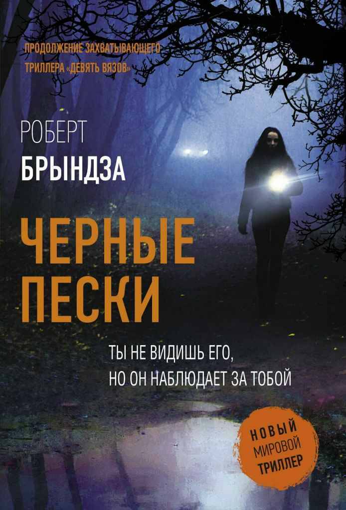 Брындза Р. Черные пески /Новый мировой триллер/АСТ