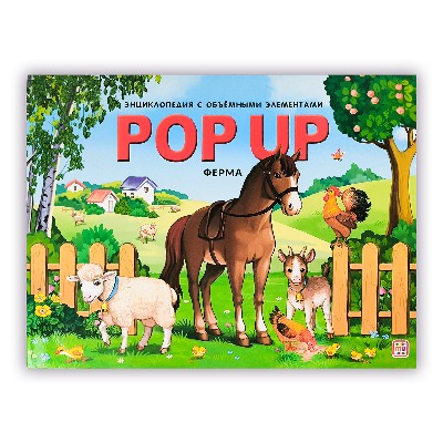 Книжка-панорамка. Ферма. Худож. Макрушина /POP-UP энциклопедия/АЛЬ ПАКО