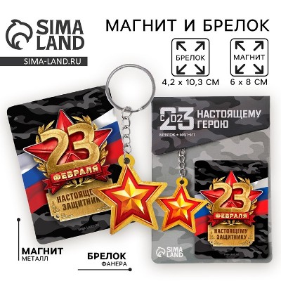 Подарочный набор Защитнику (магнит+брелок) 11х14см. Сима-Ленд 5186349