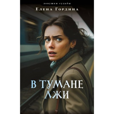 Гордина Е.м В тумане лжи /Ловушки судьбы/Эксмо