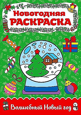 Раскраска новогодняя А-4. Волшебный Новый год. Худож. Лауканен М. Проф-Пресс