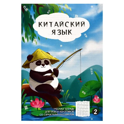 Тетрадь для записи иероглифов №2 24л. Феникс+ Панда у пруда 70470