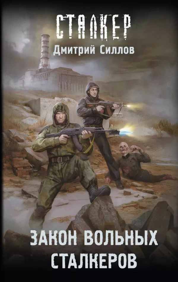 Силлов Д. Закон вольных сталкеров /Сталкер/ АСТ