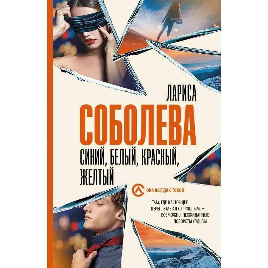 Соболева Л.м Синий, белый, красный, желтый /Она всегда с тобой. Детективы Ларисы Соболевой/АСТ