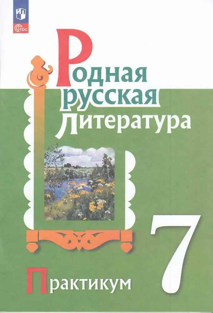 7 кл. Александрова. Родная русская литература. ПРАКТИКУМ. ФГОС. Просвещение