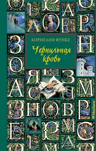 Функе К. Чернильная кровь /Чернильное сердце (нов. оформ.)/Махаон