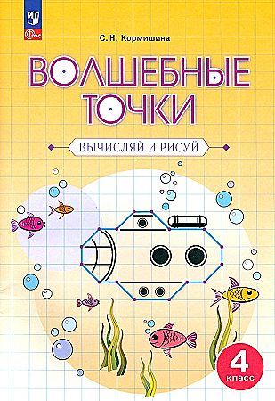 4 кл. Кормишина. Волшебные точки. Вычисляй и рисуй. Рабочая тетрадь. Просвещение