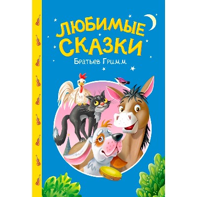 Гримм В. и Я. Любимые сказки /Сказки детям/ Проф-Пресс