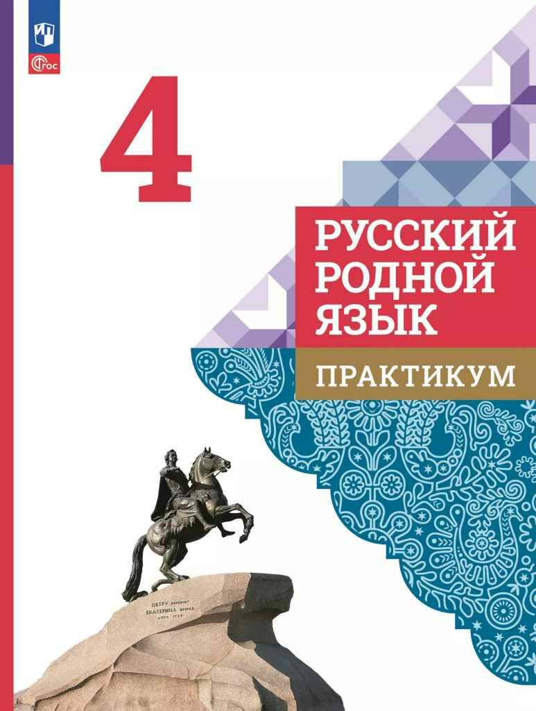 4 кл. Александрова. Русский родной язык. ПРАКТИКУМ. ФГОС. Просвещение