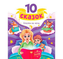 10 сказок. Сказки на ночь. Проф-Пресс